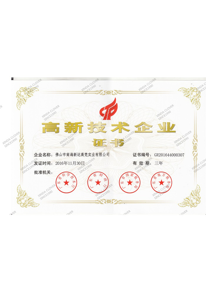 2016年高新技術(shù)企業(yè)證書